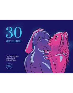 Фото 【Гра 30 Бажань (RU)】 артикул 【SO3615】 для покупки в сексшопі FunLove