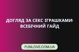 Уход за Секс-Игрушками: Полный Гайд для Максимальной Долговечности и Безопасности от Funlove.com.ua фото